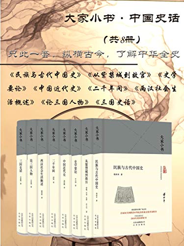 名称：《《大家小书中国史话》共8册简介：《《大家小书中国史话》共8册纵横古今了解中华全史[pdf]》是一套共8册的中国历史普及读物，以PDF格式呈现