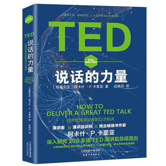 名称：《TED说话的力量 》简介：TED说话的力量是一本围绕其核心主题展开的深刻探索之作，书中详细讨论了与其主题相关的各类观点与现实应用，带给读者全新的思考视角