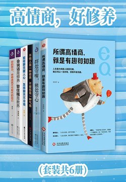 《高情商，好修养（共六册）》简介：本书系统解析高情商，好修养（共六册）的核心内容，并结合实用案例帮助读者加深理解