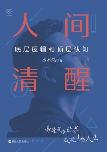 📚名称：《人间清醒：底层逻辑和顶层认知_迷茫者的开悟之书》⭐亮点：揭示底层逻辑与顶层认知，助迷茫者拨云见日，找到人生方向