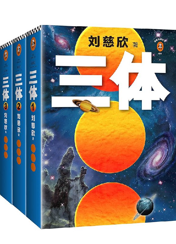 📚名称：《读客经典文库：三体全集（套装共3册） 》⭐亮点：中国科幻巅峰之作，宇宙文明史诗，带你领略宏大的宇宙观和深刻的人性思考