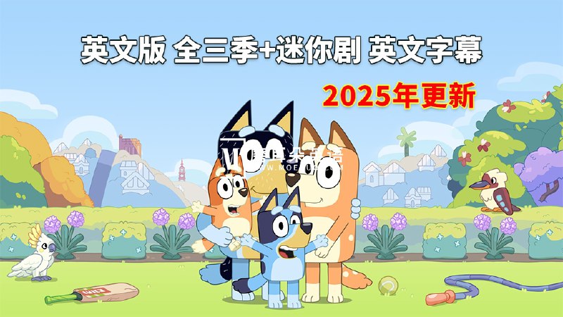 📚名称：《BBC出品英语启蒙亲子动画布鲁伊 Bluey (1-3季音视频+迷你剧+台词本) 》📝简介：布鲁伊 Bluey 是一部由BBC出品的英语启蒙亲子动画，讲述了一只名叫布鲁伊的蓝色澳洲牧牛犬和她的家人朋友们的日常生活