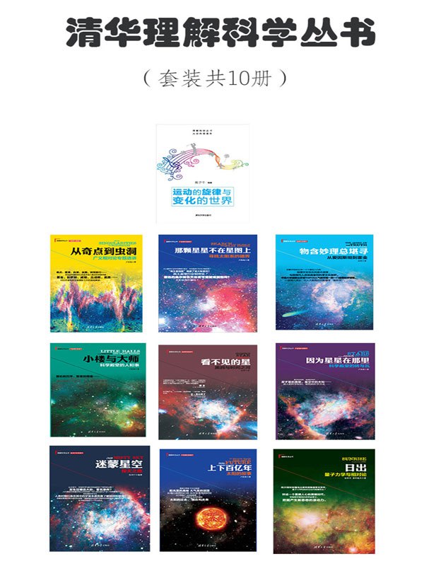 《清华理解科学丛书（套装共10册） - 卢昌海 等》简介：本书提供了关于清华理解科学丛书（套装共10册） - 卢昌海 等的深度解析，涵盖其发展背景、核心概念以及实际应用