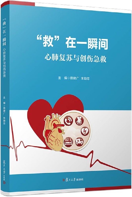 《救”在一瞬间：心肺复苏与创伤急救》简介：本书提供了关于救”在一瞬间：心肺复苏与创伤急救的深度解析，涵盖其发展背景、核心概念以及实际应用