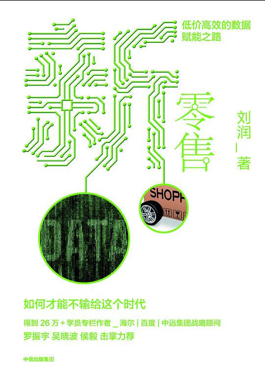 名称：《新零售：低价高效的数据赋能之路 》简介：新零售：低价高效的数据赋能之路是一本围绕其核心主题展开的深刻探索之作，书中详细讨论了与其主题相关的各类观点与现实应用，带给读者全新的思考视角