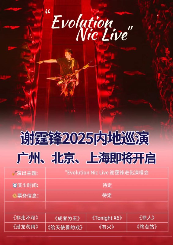 📚名称：《謝霆鋒2025Evolution Nic Live（合輯） 香港启德》⭐亮点：谢霆锋2025全新进化演唱会，震撼舞台与经典金曲完美融合，香港启德现场等你见证！🏷️标签：#谢霆锋 #EvolutionNicLive #香港启德演唱会 📅更新日期：2025-05-05 08:43:04🔗链接：