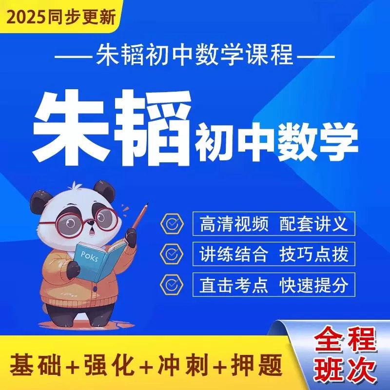 📚名称：《2025年希望学朱韬初中789年级网课全套》⭐亮点：名师朱韬亲授，覆盖初中789年级全科知识点，系统提升学习效率，助力2025中考冲刺🏷️标签：#初中数学 #朱韬 #希望学网课 #中考备考 📅更新日期：2025-05-25 18:34:13🔗链接：