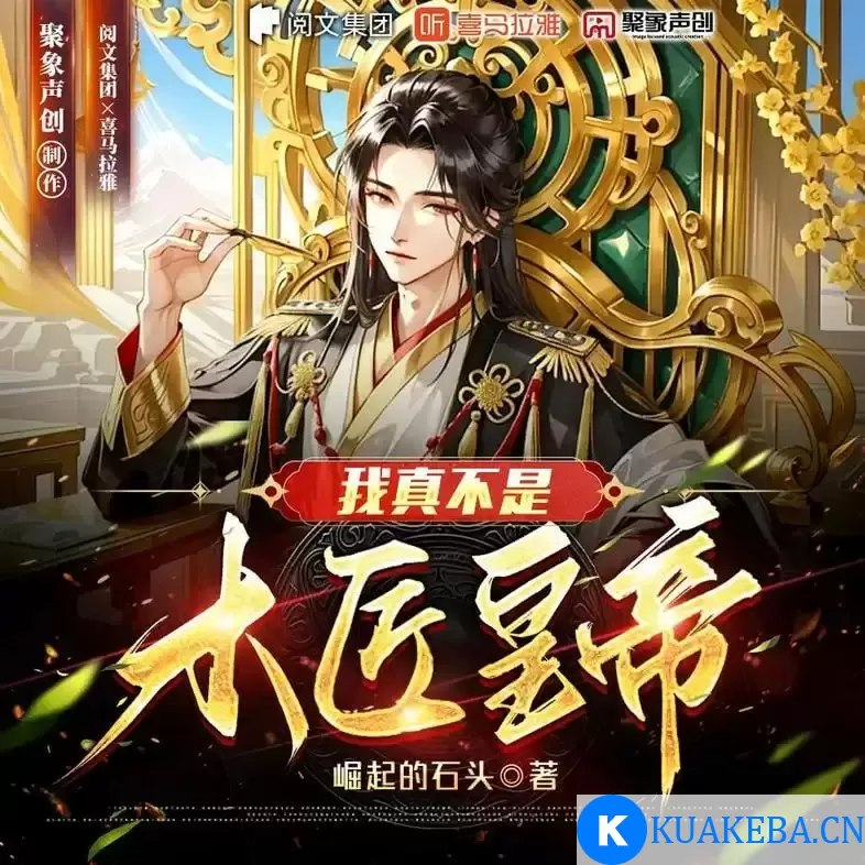 名称：《我真不是木匠皇帝著：崛起的石头 播：聚象声创 909 集完》|简介：《我真不是木匠皇帝著：崛起的石头 播：聚象声创 909 集完》可能是一部历史题材的有声小说