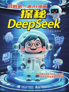 📚名称：《我的第一本AI漫画：探秘DeepSeek (杨涛 著；赵欣 绘)》⭐亮点：用生动漫画揭秘AI奥秘，轻松入门DeepSeek世界，激发孩子科技兴趣🏷️标签：#AI科普 #我的第一本AI漫画 #DeepSeek探索 📅更新日期：2025-05-26 20:05:51🔗链接：