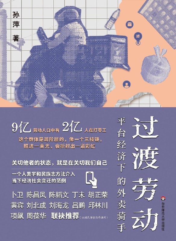 名称：《过渡劳动：平台经济下的外卖骑手》|简介：《过渡劳动：平台经济下的外卖骑手》可能是一本关注社会劳动现象的书籍，聚焦于平台经济背景下外卖骑手的劳动状况