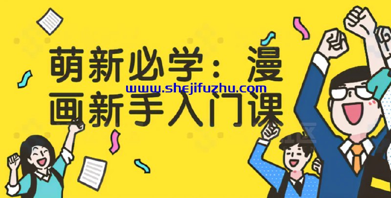 《萌新必学：漫画新手入门课》简介：本书系统解析萌新必学：漫画新手入门课的核心内容，并结合实用案例帮助读者加深理解