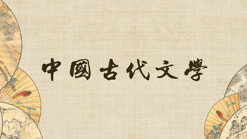 名称：《「【MOOC】中国古代文学 - 南京师范大学」ttps://pan.quark.cn/s/1bc9c1b78e3c》亮点：南京师范大学精品MOOC，系统讲解中国古代文学精髓，适合文学爱好者深入学习