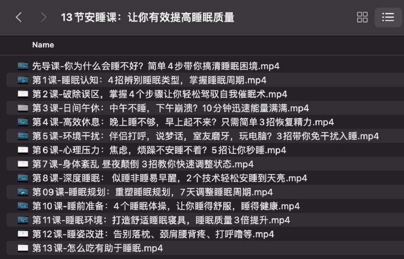 名称：《13节安睡课，让你有效提高睡眠质量 》简介：如果你希望深入了解13节安睡课，让你有效提高睡眠质量，这门课程将带你进入一个充满创意与实用技巧的世界