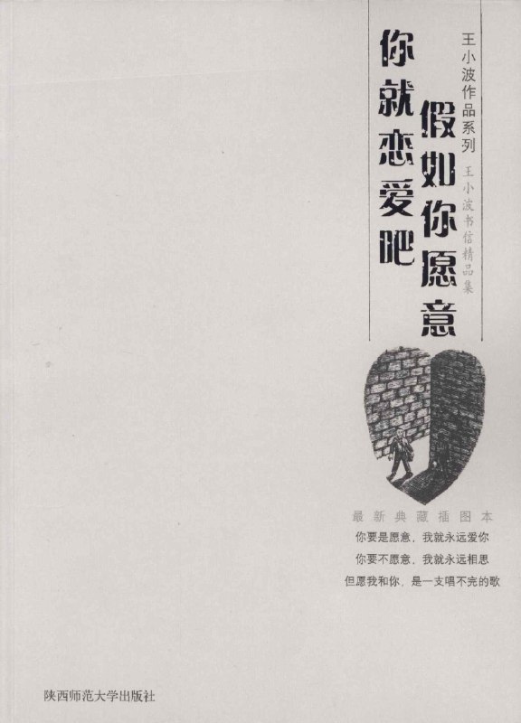 《假如你愿意，我们就恋爱吧_李银河；王小波.pdf》简介：本书系统解析假如你愿意，我们就恋爱吧_李银河；王小波.pdf的核心内容，并结合实用案例帮助读者加深理解