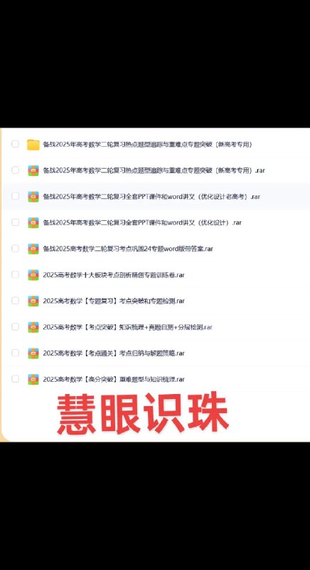 📚名称：《2025年高考数学二轮热点题型追踪与重难点专题突破（新高考专用）》📝简介：本书紧扣新高考改革方向，针对二轮复习需求系统梳理高频考点与易错难点，通过专题化设计实现深度突破
