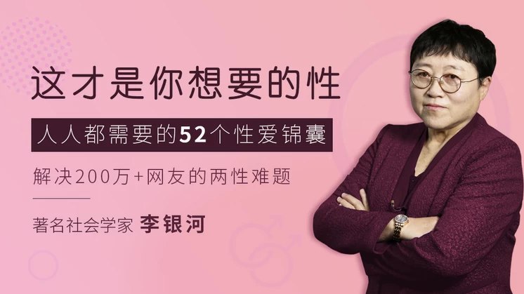 名称：《李银河：这才是你想要的性》简介：《李银河：这才是你想要的性》是李银河关于性学的著作或课程资料，凭借其在性学领域的专业研究和深刻见解，对性相关话题进行深入剖析
