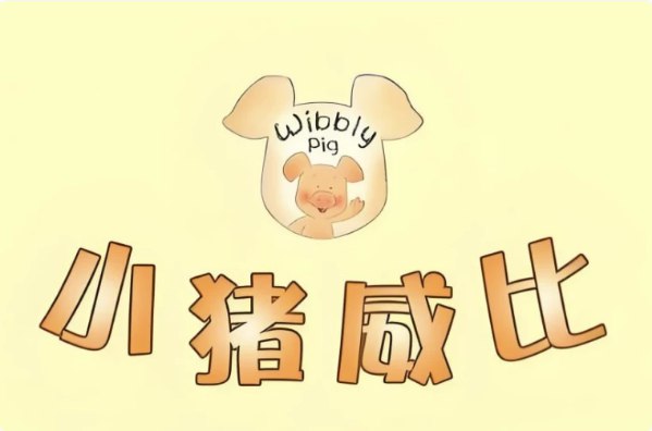 名称：《BBC经典益智启蒙动画小猪威比 Wibbly Pig (中英双版+音频) 》亮点：这部动画通过小猪威比的趣味故事，帮助孩子学习英语和培养思维能力，中英双版搭配音频，启蒙教育更轻松