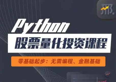名称：《量化投资 视频课 25集》亮点：深入浅出讲解量化投资策略，25集视频带你掌握实战技巧，适合零基础入门到进阶提升