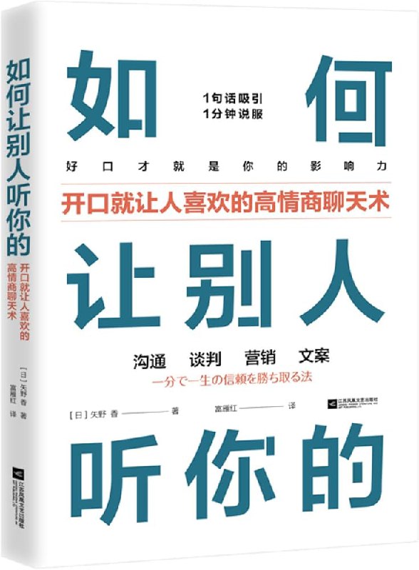名称：《如何让别人听你的开口就让人喜欢的高情商聊天术好口才就是你的影响力》简介：《如何让别人听你的开口就让人喜欢的高情商聊天术好口才就是你的影响力》聚焦于高情商聊天技巧和口才提升