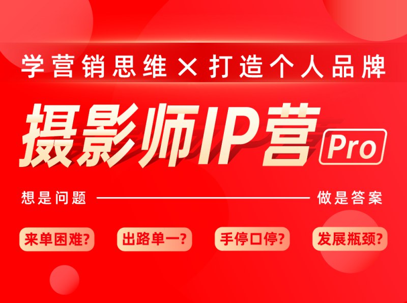 名称：《蔡汶川摄影师IP营Pro版 》简介：蔡汶川摄影师IP营Pro版汇集了多领域的知识，帮助你在生活与职业中找到更多的可能性