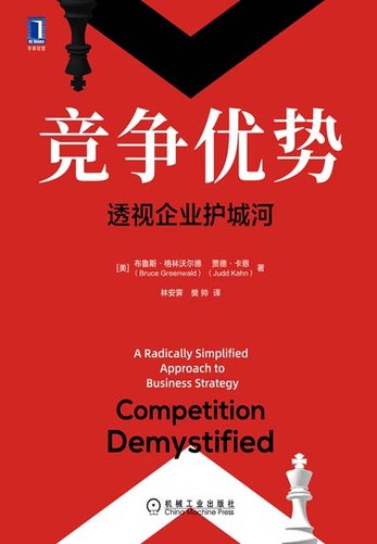 《竞争优势：透视企业护城河》简介：本书系统解析竞争优势：透视企业护城河的核心内容，并结合实用案例帮助读者加深理解