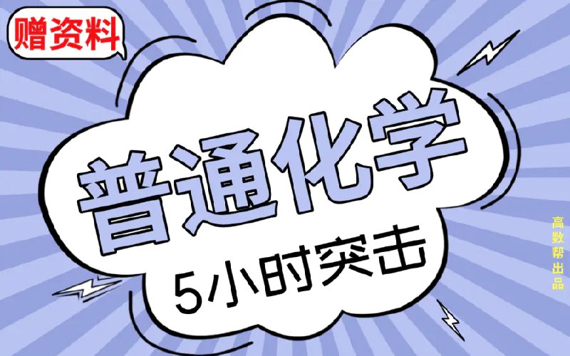 名称：《高数帮~大学化学 普通化学》 | 简介：高数帮~大学化学 普通化学这本书带给读者一个新鲜的视角，无论是在探索历史、社会还是文化方面，它都能为你提供独特的深度和思考