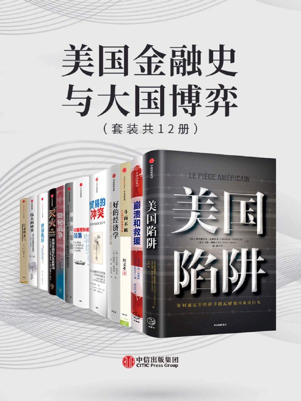 📚名称：《美国金融史与大国博弈（套装共12册）（百年金融史带来的思考与预警