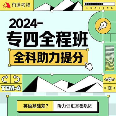 📚名称：《2024年英语专业四级全程班》⭐亮点：专四备考一站式解决方案，名师精讲+真题演练，助你高效突破听说读写！🏷️标签：#英语专四 #2024英语专业四级全程班 #在线学习平台 📅更新日期：2025-05-19 13:06:16🔗链接：