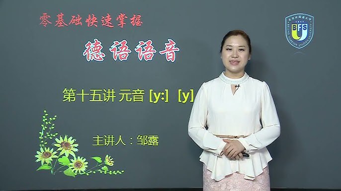 《德语语音入门课程(15课) 》简介：该课程系统讲解德语发音规则，涵盖元音、辅音、重音及语调等基础知识，通过口型示范与对比练习帮助学习者掌握标准发音