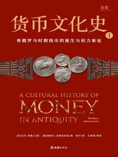 《货币文化史Ⅰ：希腊罗马时期钱币的诞生与权力象征》简介：本书系统解析货币文化史Ⅰ：希腊罗马时期钱币的诞生与权力象征的核心内容，并结合实用案例帮助读者加深理解