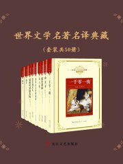 名称：《世界文学名著名译典藏[套装共50册] 》简介：世界文学名著名译典藏[套装共50册]是一本深入探讨其核心主题的著作，作者通过大量案例分析与深入研究，提供了对相关问题的独特见解