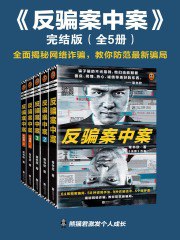 《反骗案中案·完结版（全5册）》简介：本书提供了关于反骗案中案·完结版（全5册）的深度解析，涵盖其发展背景、核心概念以及实际应用