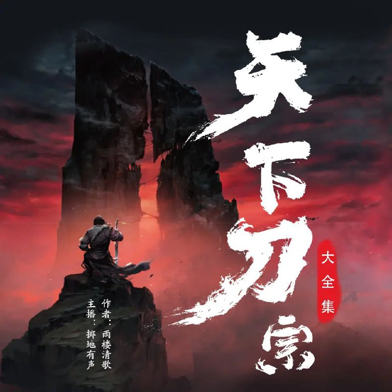 📚名称：《天下刀宗全4卷 主播：掷地有声 401集完》⭐亮点：江湖纷争，刀光剑影，主播掷地有声倾情演绎，带你体验快意恩仇的武侠世界🏷️标签：#武侠经典 #天下刀宗 #有声小说 📅更新日期：2025-05-18 09:19:49🔗链接：
