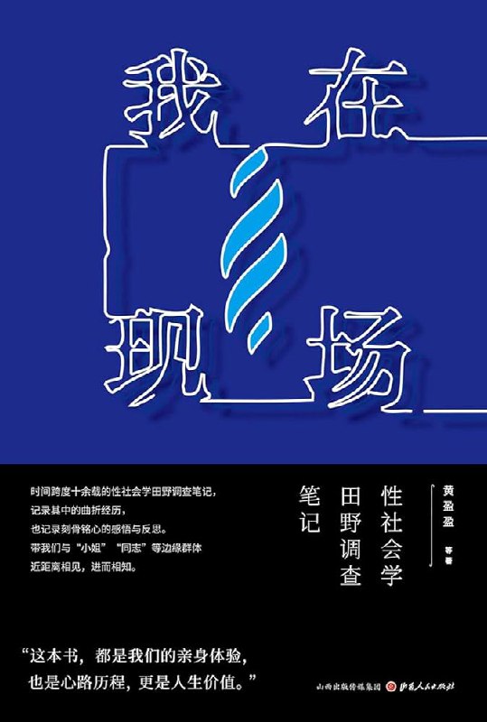 📚名称：《我在现场：性社会学田野调查笔记》⭐亮点：真实记录性社会学田野调查，揭示社会边缘群体的生活与情感，深入探讨性与社会的关系