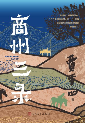 名称：《商州三录 》简介：商州三录是一本围绕其核心主题展开的深刻探索之作，书中详细讨论了与其主题相关的各类观点与现实应用，带给读者全新的思考视角