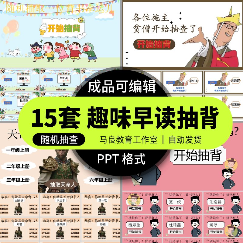 名称：《「课堂抽背PPT」》亮点：轻松应对课堂提问，高效记忆知识点，让学习不再焦虑标签：#学习神器  #课堂抽背PPT  #教育工具更新日期：2025-06-16 02:28:10链接：
