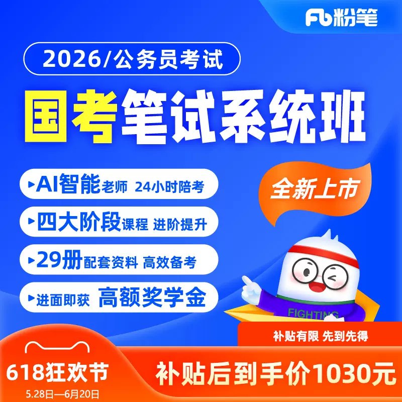 名称：《2026年国考980系统班》亮点：高效备考2026年国考，系统课程全面覆盖考点，名师指导提升答题技巧，助你一次上岸标签：#国考备考 #2026年国考980系统班 #公考培训更新日期：2025-06-18 23:54:57链接：