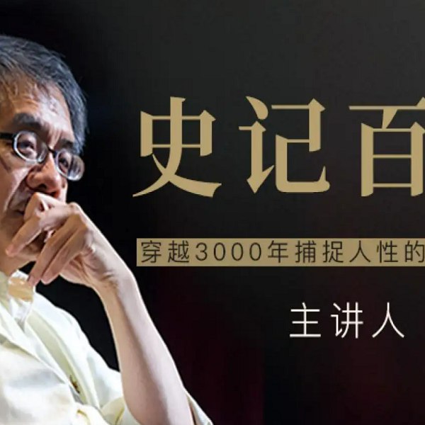 名称：《杨照 史记百讲【完结】 》简介：杨照 史记百讲【完结】这门课程为学习者提供了全面的知识和技巧，涵盖了从基础到进阶的多项内容