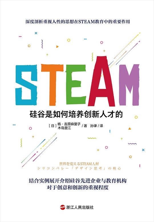 名称：《STEAM：硅谷是如何培养创新人才的 》简介：STEAM：硅谷是如何培养创新人才的是一本围绕其核心主题展开的深刻探索之作，书中详细讨论了与其主题相关的各类观点与现实应用，带给读者全新的思考视角