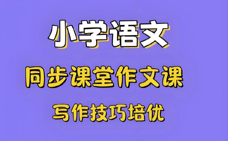 名称：《少年得到小学新教材作文通关》|简介：少年得到<小学新教材作文通关>针对小学新教材作文编写，包含写作技巧讲解、优秀范文赏析等内容