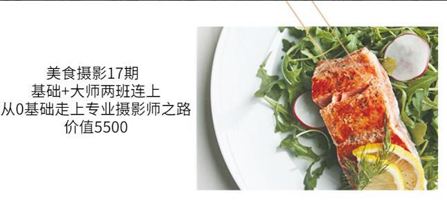 《静物美食摄影课 - 17期  》简介：课程聚焦拍摄技巧与美学表达，从光线运用、构图逻辑到场景叙事，系统讲解如何通过镜头呈现食物质感与氛围感