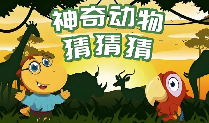 名称：《儿童自然科普类动画神奇动物猜猜猜》 | 简介：神奇动物猜猜猜是儿童自然科普类动画，以猜动物的趣味形式，向孩子们介绍各种神奇动物的外形特征、生活习性、生存环境等知识，激发孩子对大自然的探索兴趣 