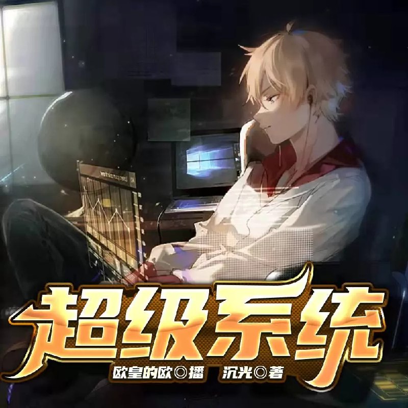 📚名称：《末日蟑螂两部合集 有声小说 主播：悦音涟漪丶不倾&闲戈[mp3]》⭐亮点：末日求生惊心动魄，双主播演绎带来沉浸式体验，蟑螂视角展现人性挣扎与希望