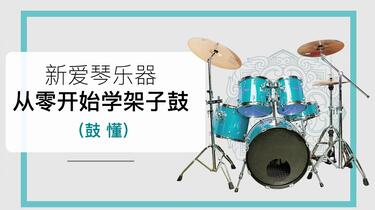 《新爱琴 鼓懂：从零开始学架子鼓 》简介：本书系统解析新爱琴 鼓懂：从零开始学架子鼓 的核心内容，并结合实用案例帮助读者加深理解