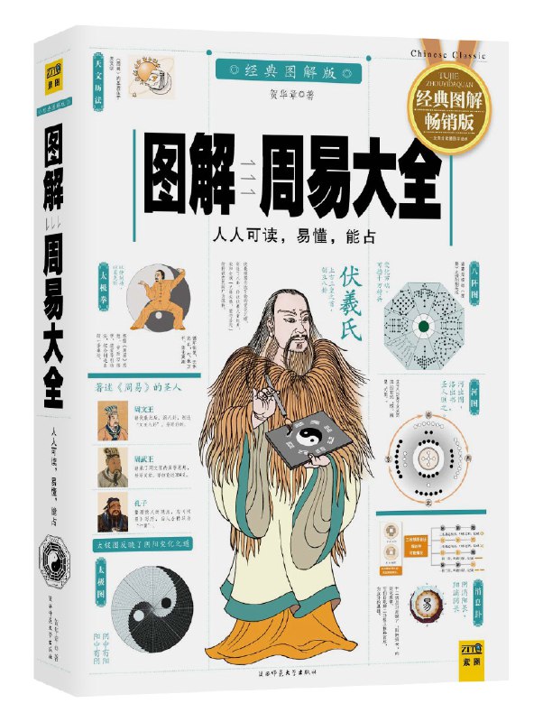 📚名称：《图解周易大全[全译插图版]》⭐亮点：深入浅出解读周易智慧，配以精美插图，轻松掌握千年经典精髓🏷️标签：#易经入门 #图解周易大全 #全译插图版 📅更新日期：2025-05-05 08:18:19🔗链接：