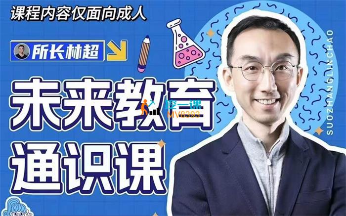 名称：《林超《领跑AI时代未来教育通识课》》简介：《林超《领跑AI时代未来教育通识课》》由林超主讲，是一门关于AI时代未来教育的通识课程