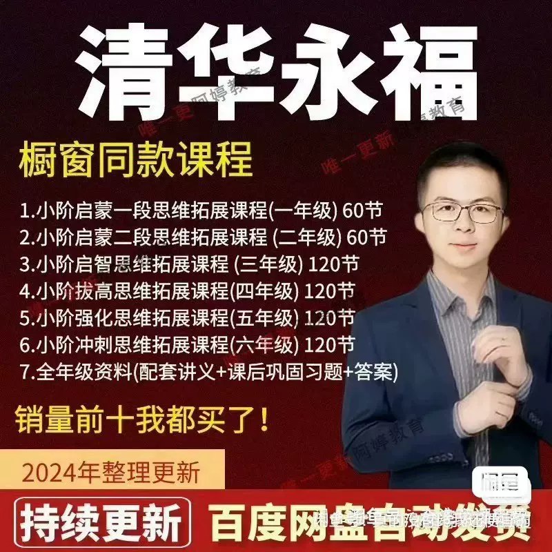 名称：《永福老师思维拓展课 (1-6年级) 》简介：永福老师思维拓展课 (1-6年级)这门课程为学习者提供了全面的知识和技巧，涵盖了从基础到进阶的多项内容