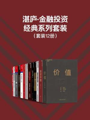《湛庐·金融投资经典系列套装（12册）》简介：本书系统解析湛庐·金融投资经典系列套装（12册）的核心内容，并结合实用案例帮助读者加深理解