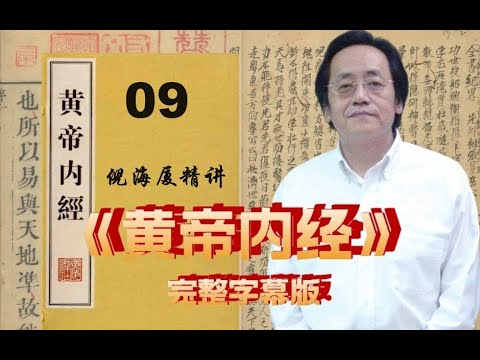 《 倪海厦老师：黄帝内经  带字幕全81集 学健康养生[mp4]》简介：本书提供了关于 倪海厦老师：黄帝内经  带字幕全81集 学健康养生[mp4]的深度解析，涵盖其发展背景、核心概念以及实际应用