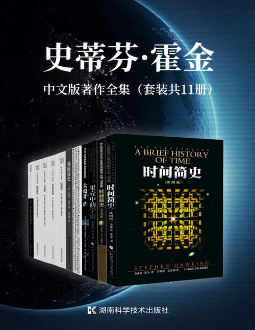 《史蒂芬·霍金中文版著作全集（套装共11册）》简介：本书系统解析史蒂芬·霍金中文版著作全集（套装共11册）的核心内容，并结合实用案例帮助读者加深理解